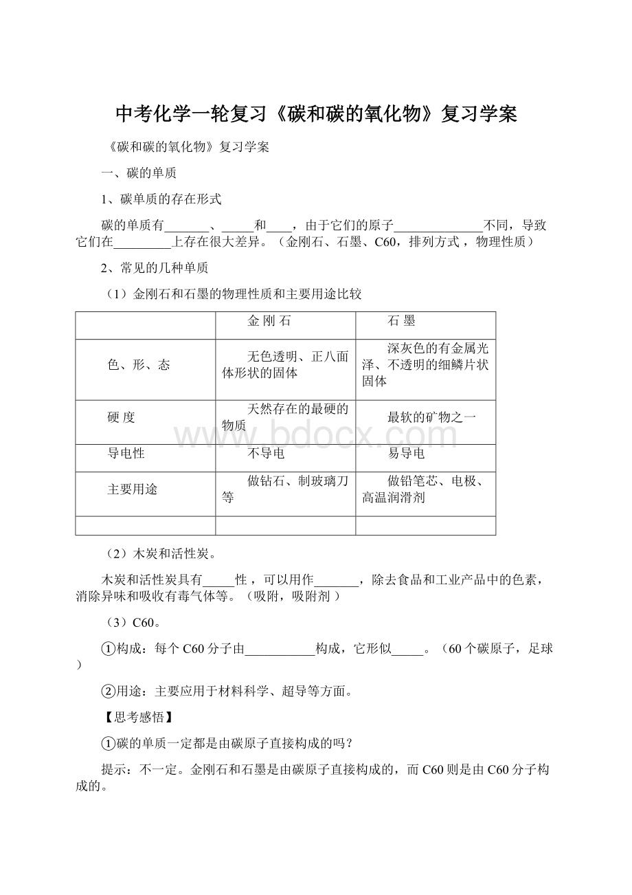 中考化学一轮复习《碳和碳的氧化物》复习学案Word文档下载推荐.docx