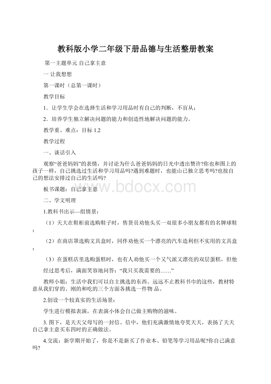 教科版小学二年级下册品德与生活整册教案.docx_第1页