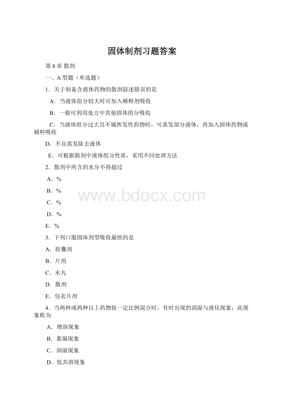 固体制剂习题答案.docx