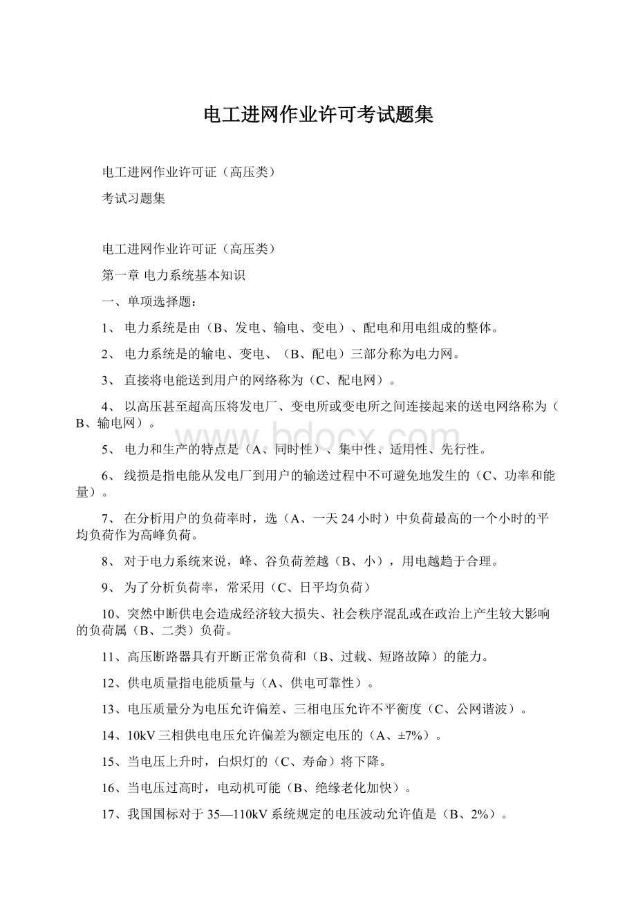 电工进网作业许可考试题集Word文件下载.docx_第1页