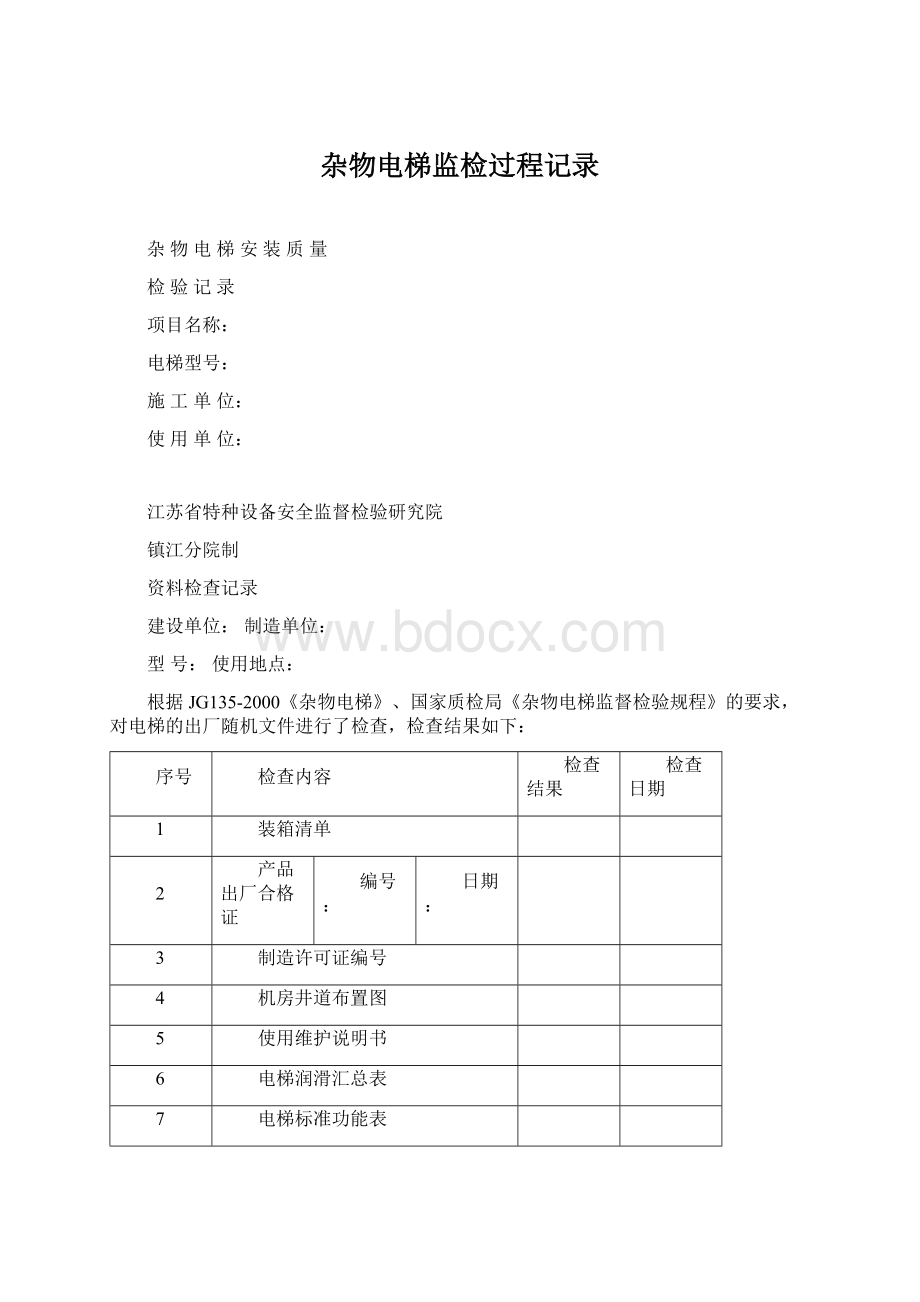 杂物电梯监检过程记录.docx_第1页