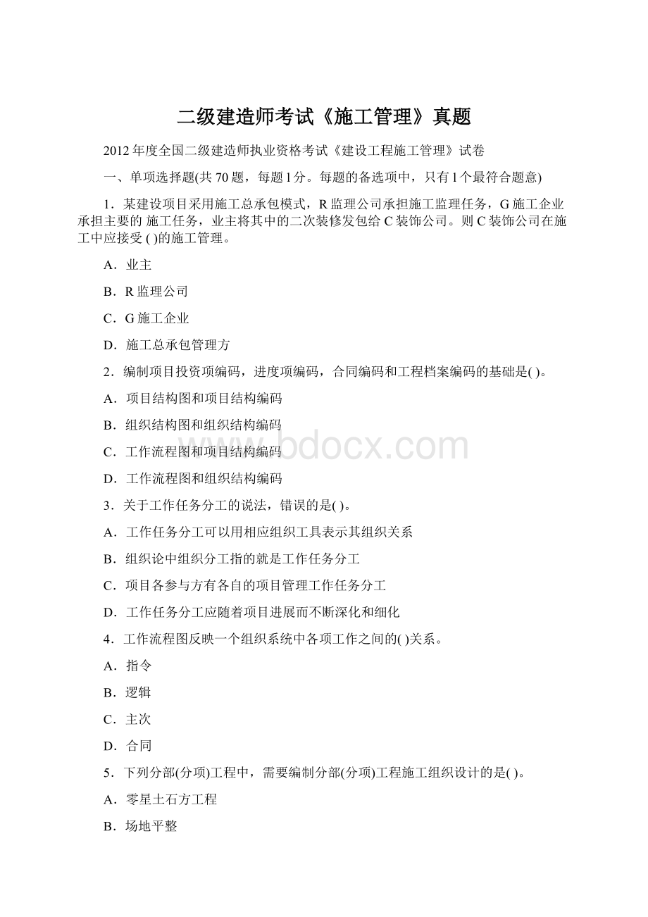 二级建造师考试《施工管理》真题Word文档下载推荐.docx