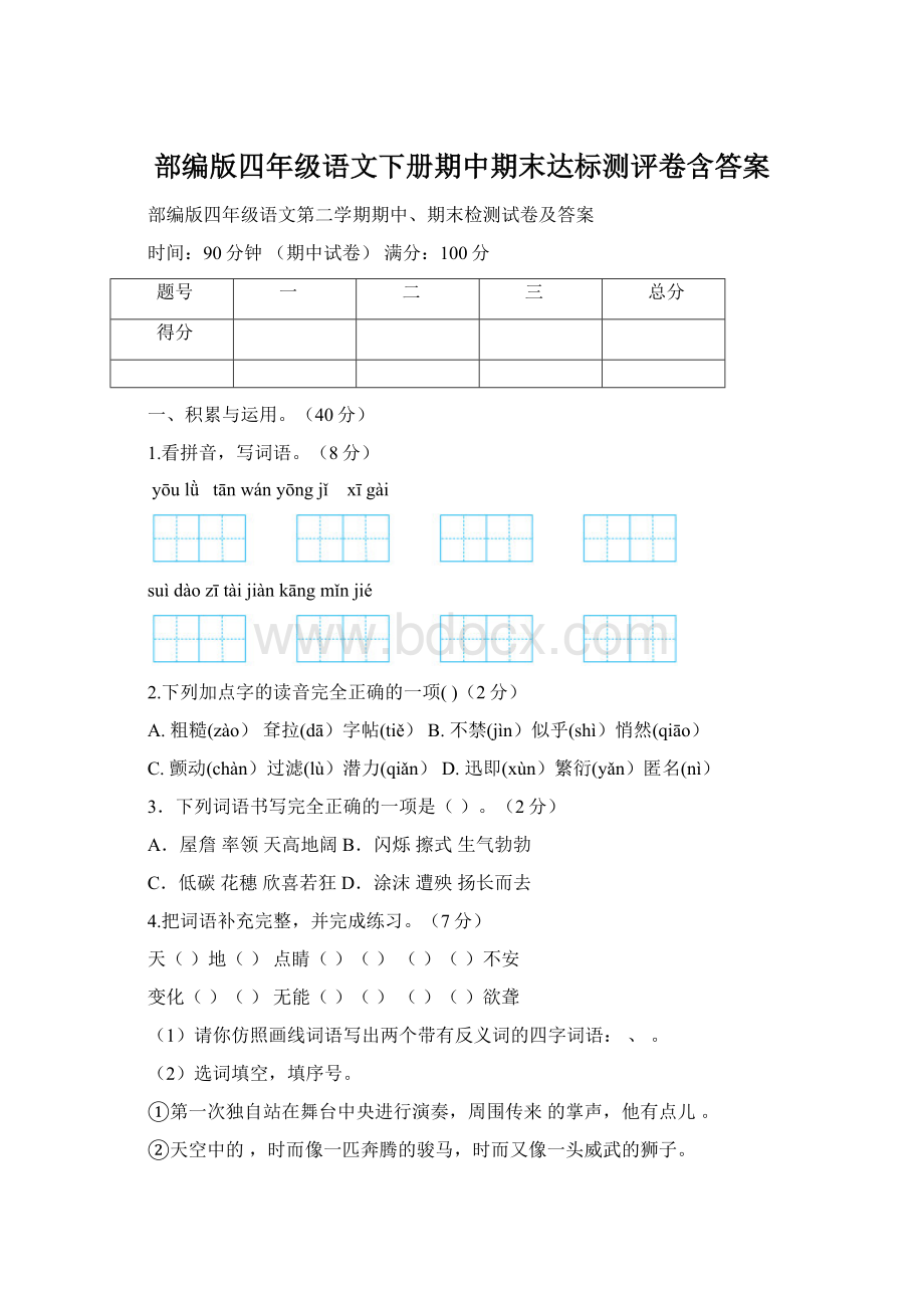 部编版四年级语文下册期中期末达标测评卷含答案.docx