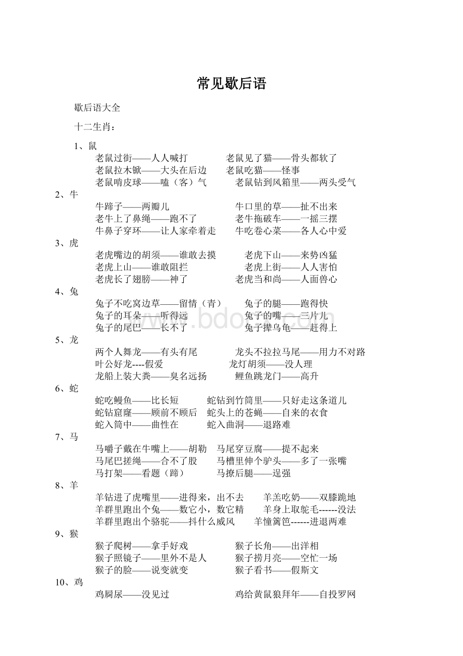 常见歇后语.docx_第1页