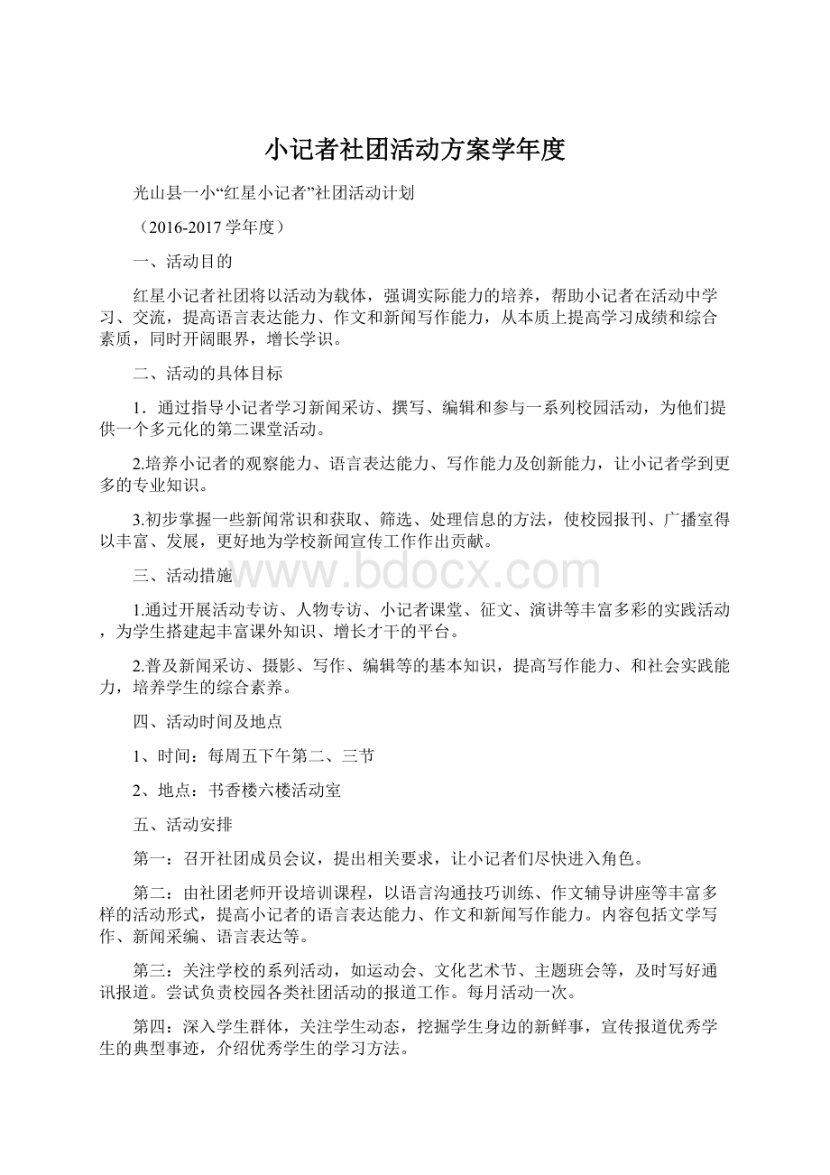 小记者社团活动方案学年度Word格式文档下载.docx