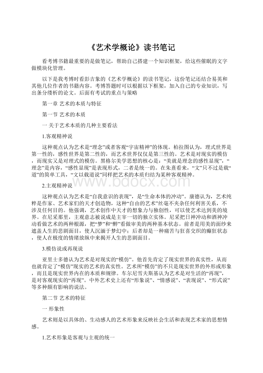 《艺术学概论》读书笔记.docx_第1页