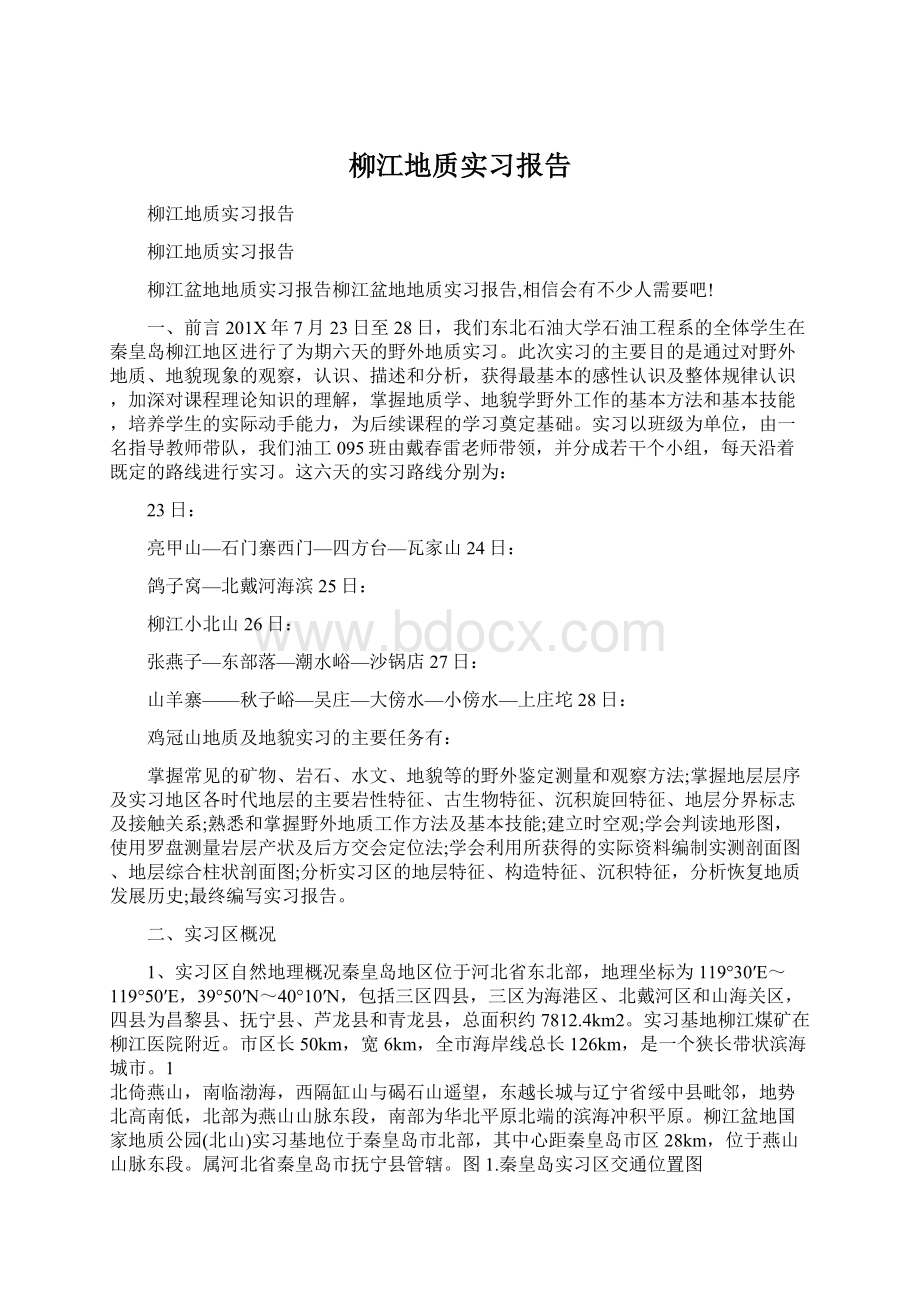 柳江地质实习报告Word下载.docx