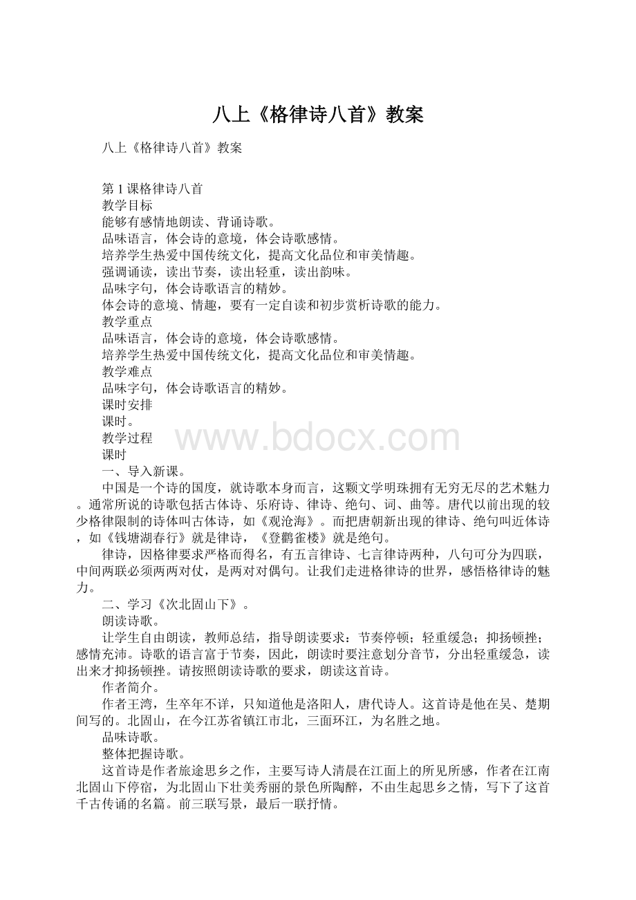 八上《格律诗八首》教案Word下载.docx