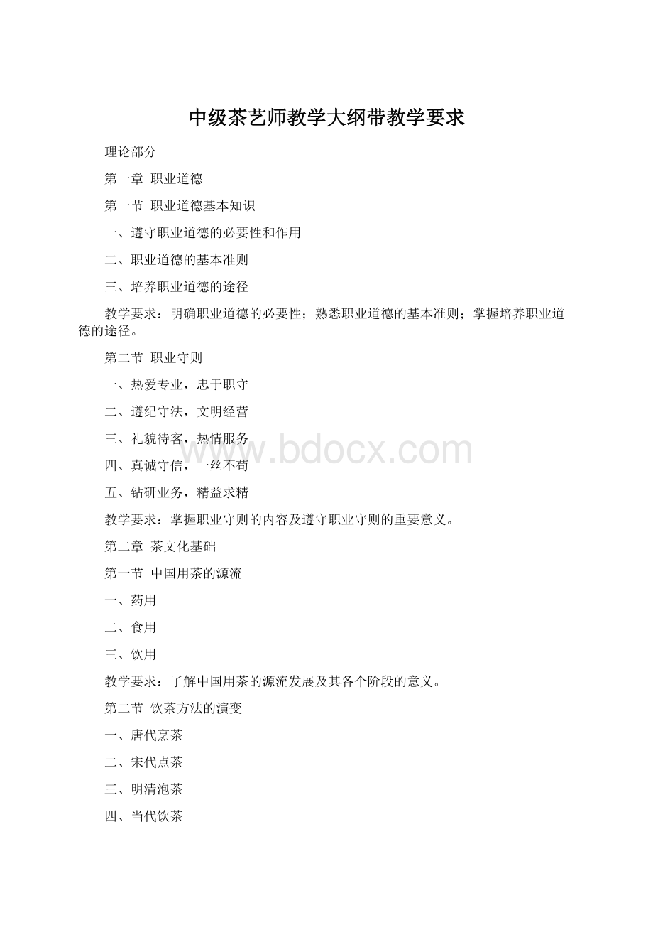 中级茶艺师教学大纲带教学要求.docx_第1页