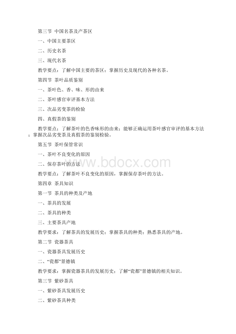 中级茶艺师教学大纲带教学要求.docx_第3页