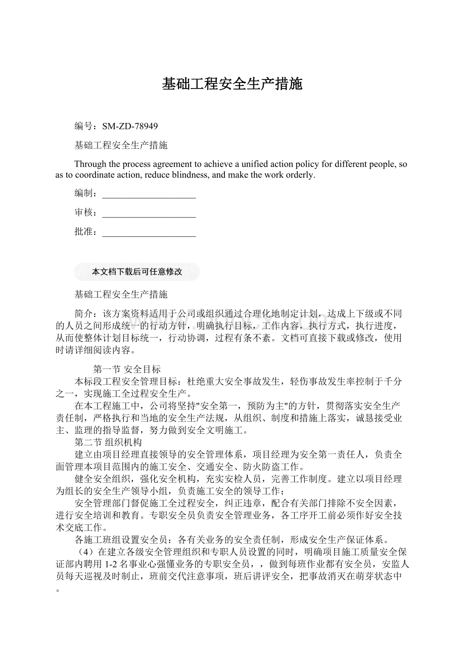 基础工程安全生产措施Word文档格式.docx