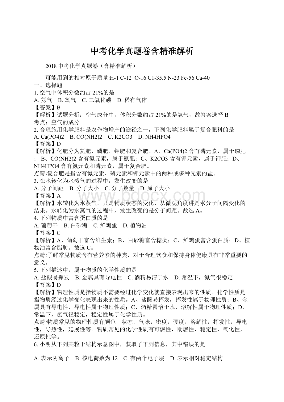 中考化学真题卷含精准解析.docx_第1页