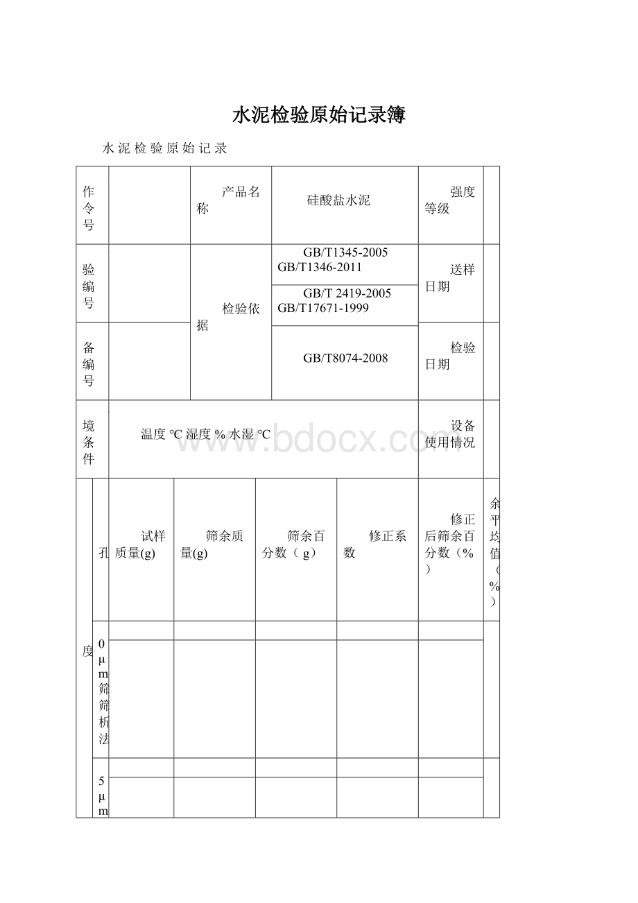 水泥检验原始记录簿Word下载.docx