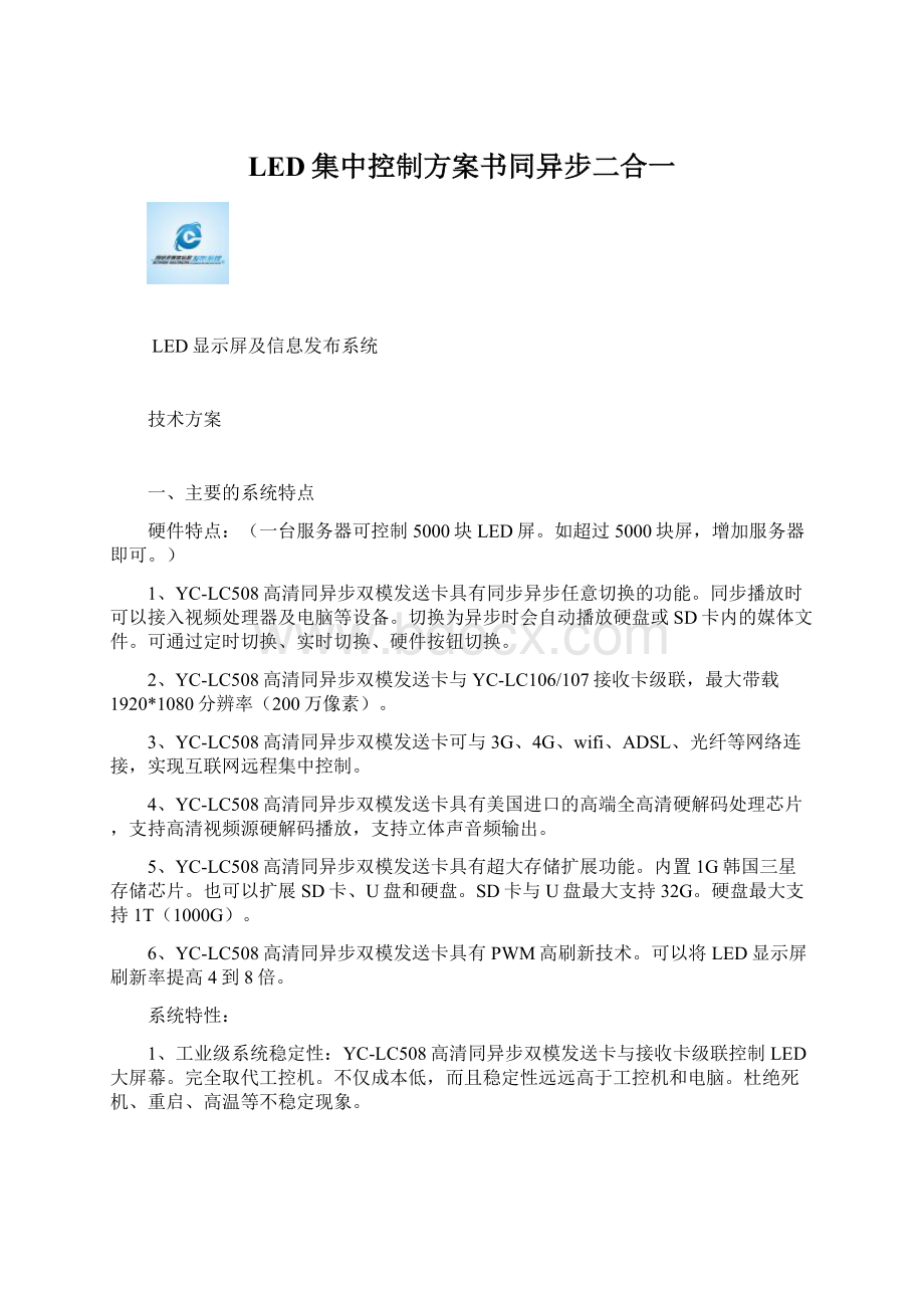 LED集中控制方案书同异步二合一.docx