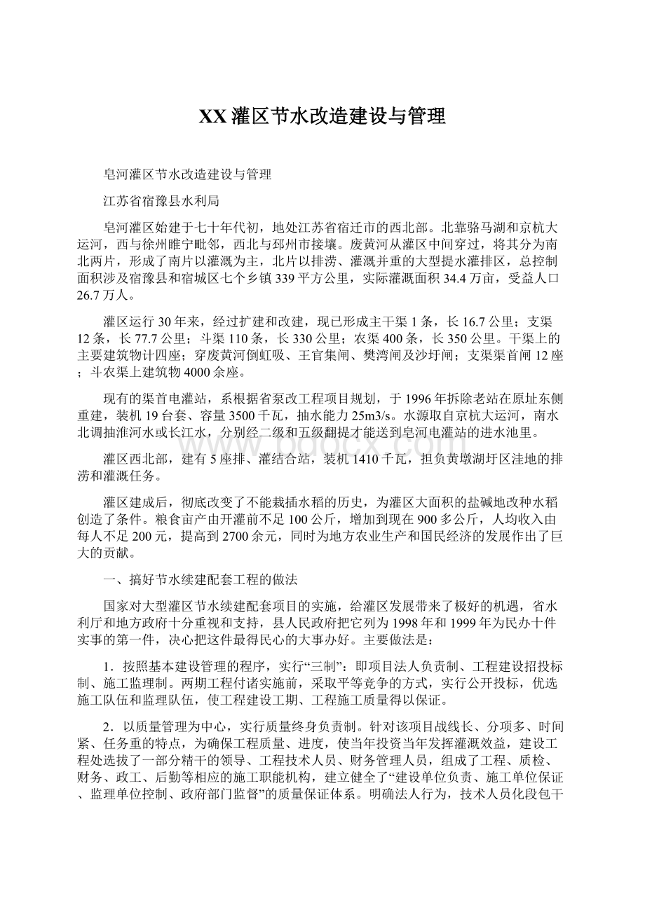 XX灌区节水改造建设与管理.docx