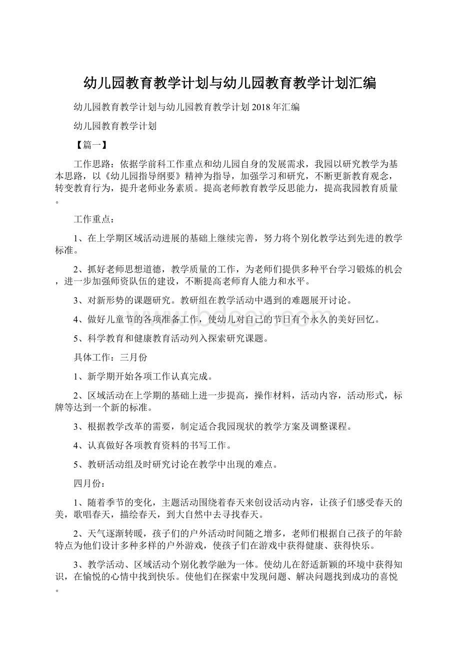 幼儿园教育教学计划与幼儿园教育教学计划汇编.docx_第1页