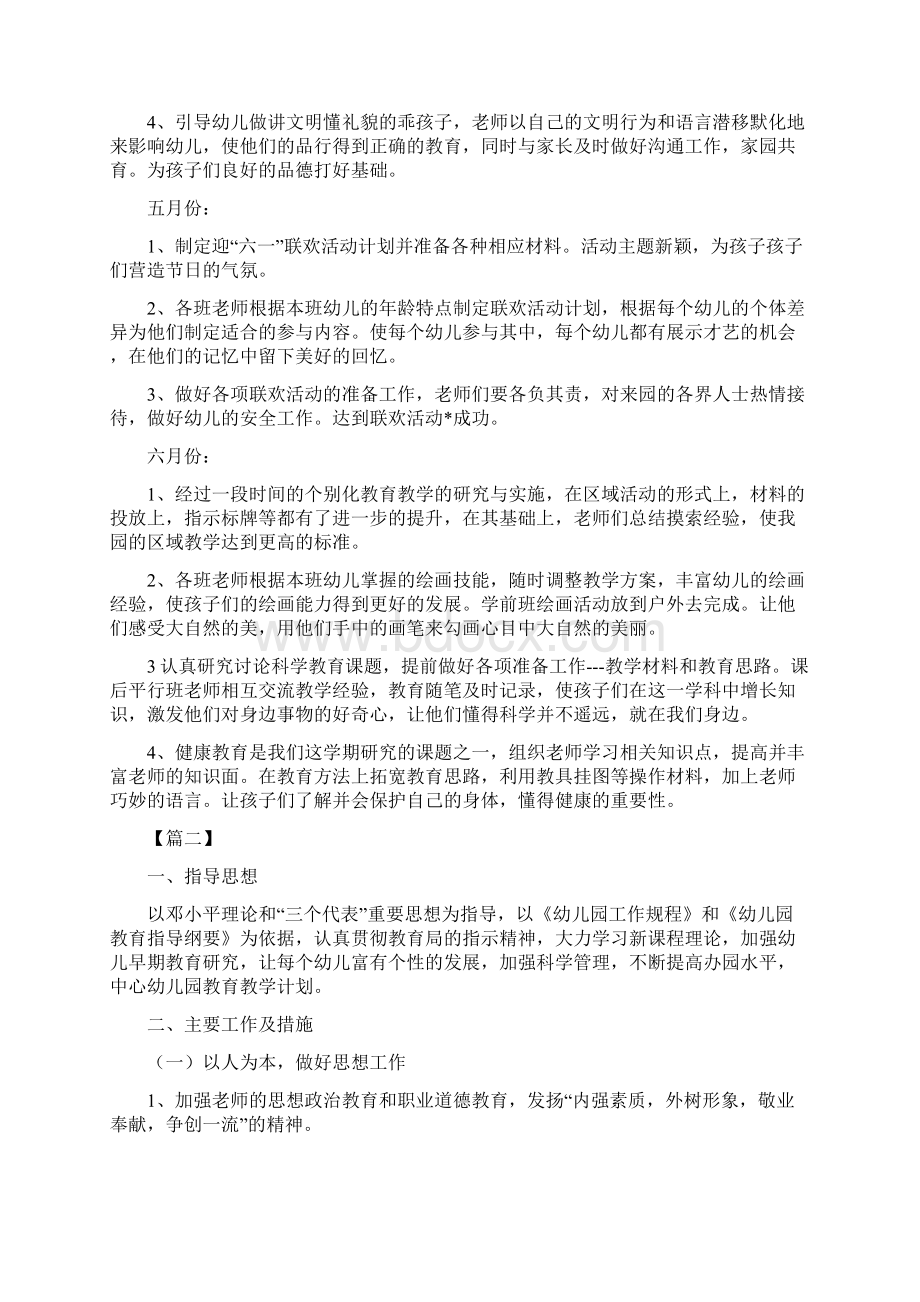 幼儿园教育教学计划与幼儿园教育教学计划汇编.docx_第2页