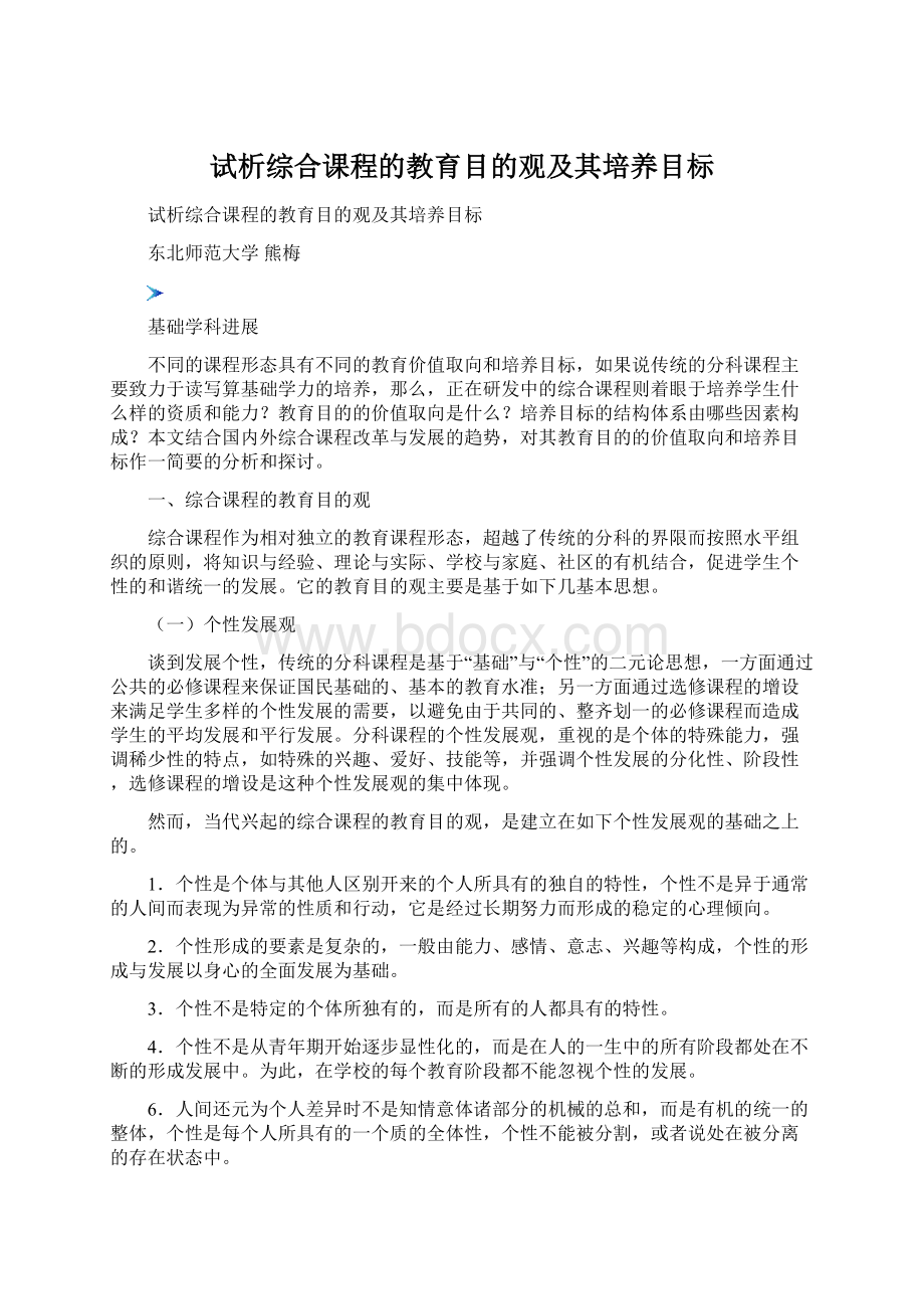 试析综合课程的教育目的观及其培养目标Word格式文档下载.docx_第1页