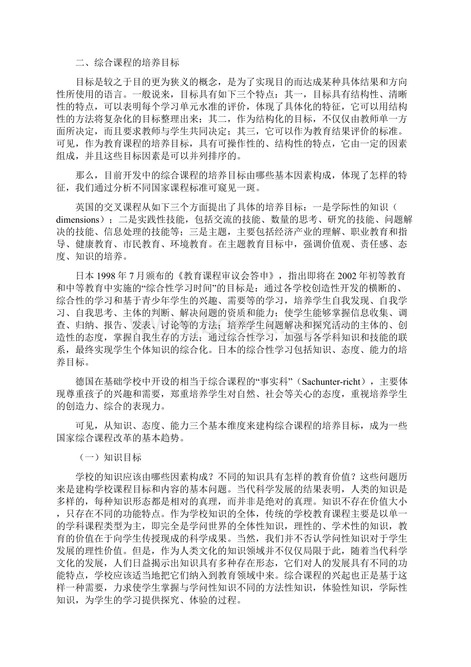 试析综合课程的教育目的观及其培养目标Word格式文档下载.docx_第3页