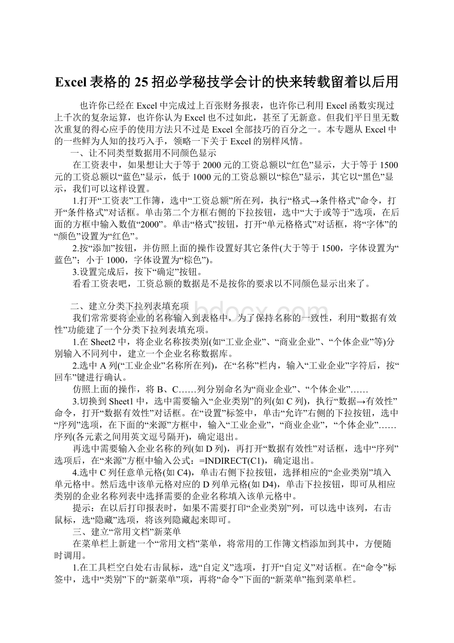 Excel表格的25招必学秘技学会计的快来转载留着以后用Word下载.docx