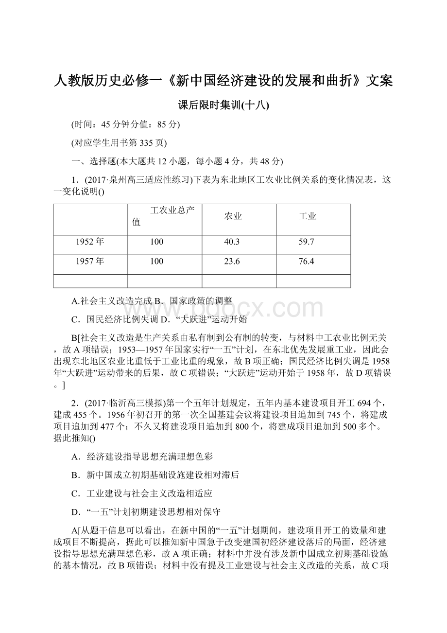 人教版历史必修一《新中国经济建设的发展和曲折》文案.docx