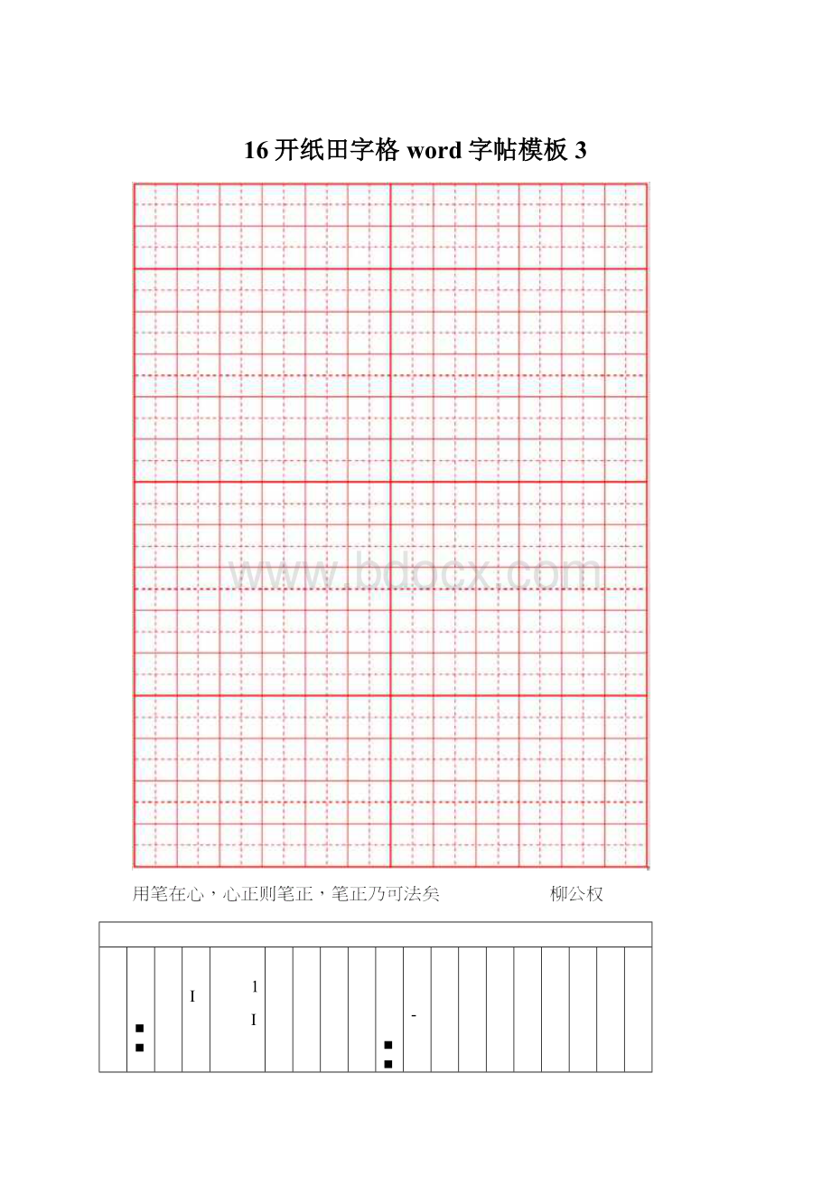 16开纸田字格word字帖模板3.docx_第1页