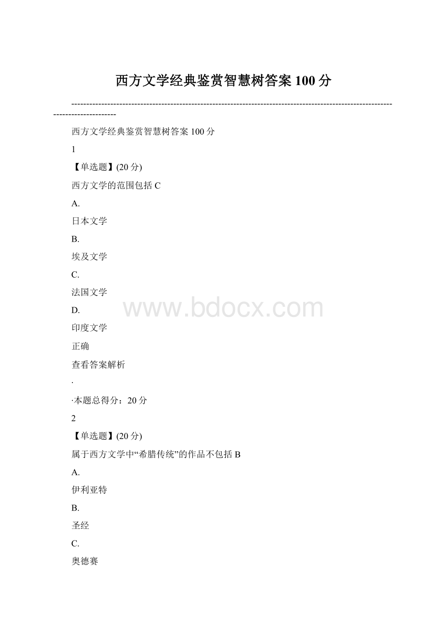 西方文学经典鉴赏智慧树答案100分.docx_第1页