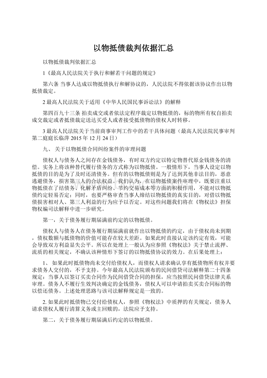 以物抵债裁判依据汇总.docx_第1页