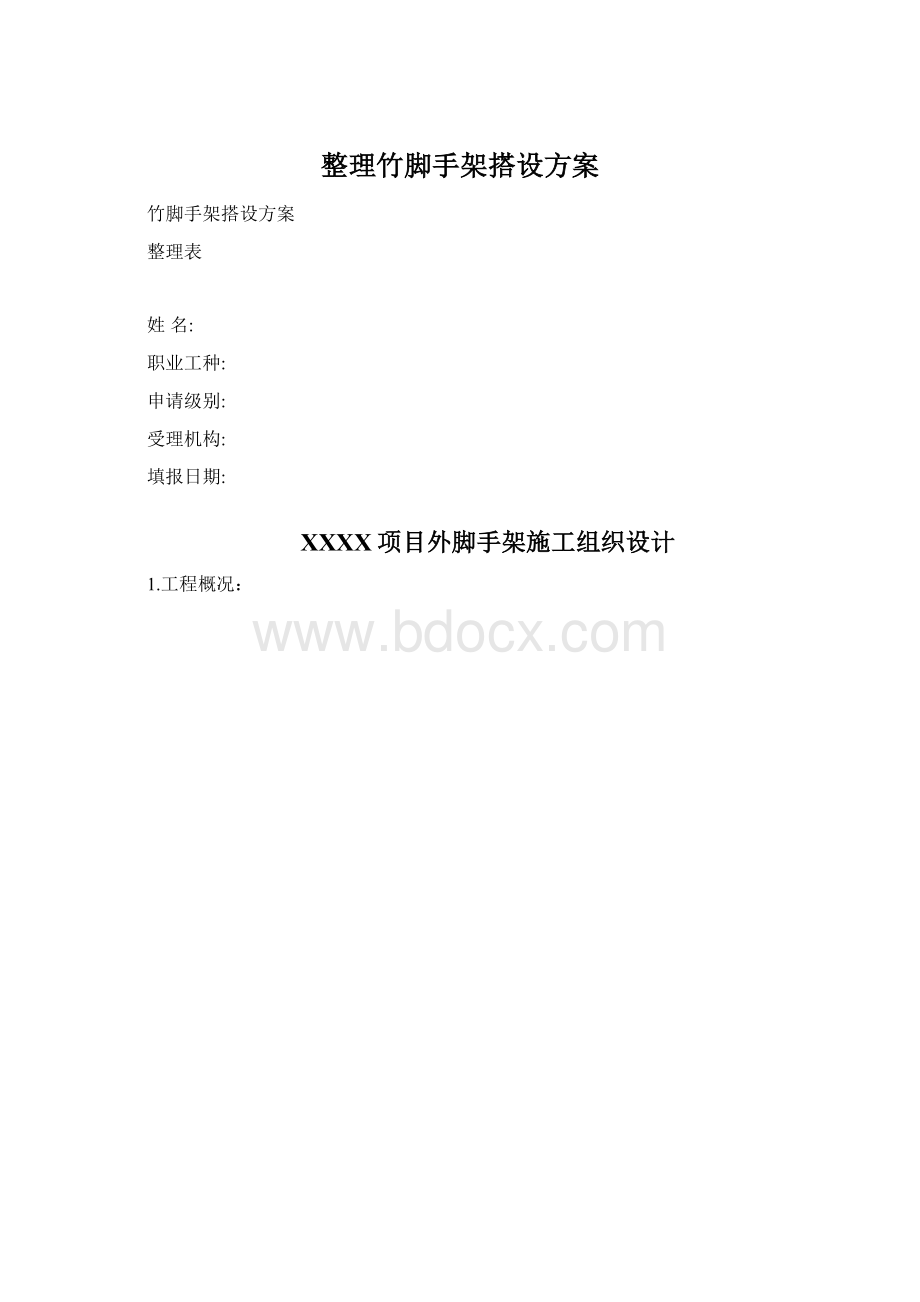 整理竹脚手架搭设方案.docx_第1页