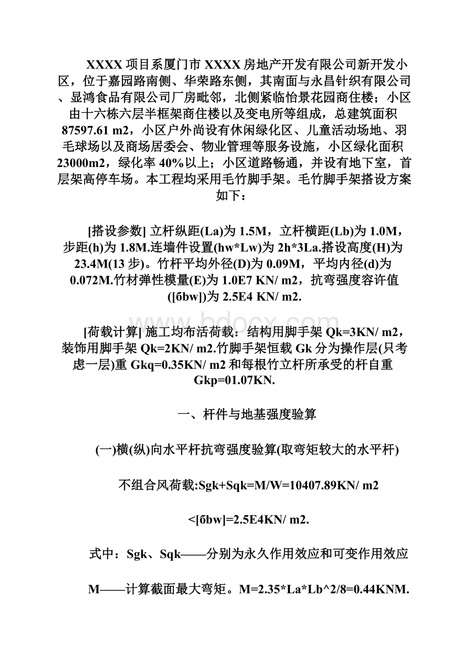 整理竹脚手架搭设方案Word文档下载推荐.docx_第2页