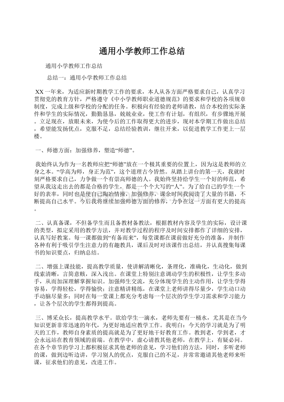 通用小学教师工作总结.docx