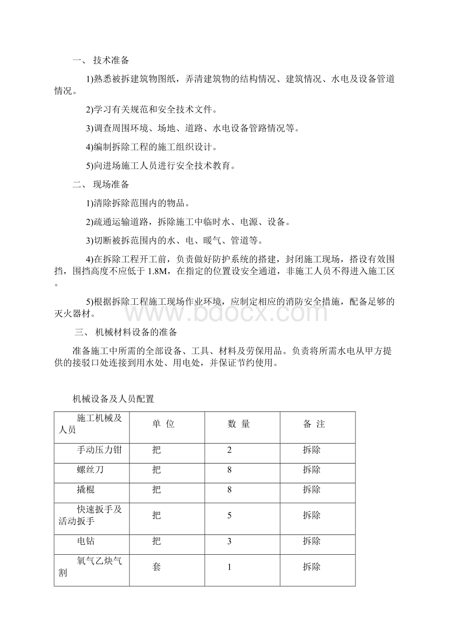 墙体拆除施工方案.docx_第2页