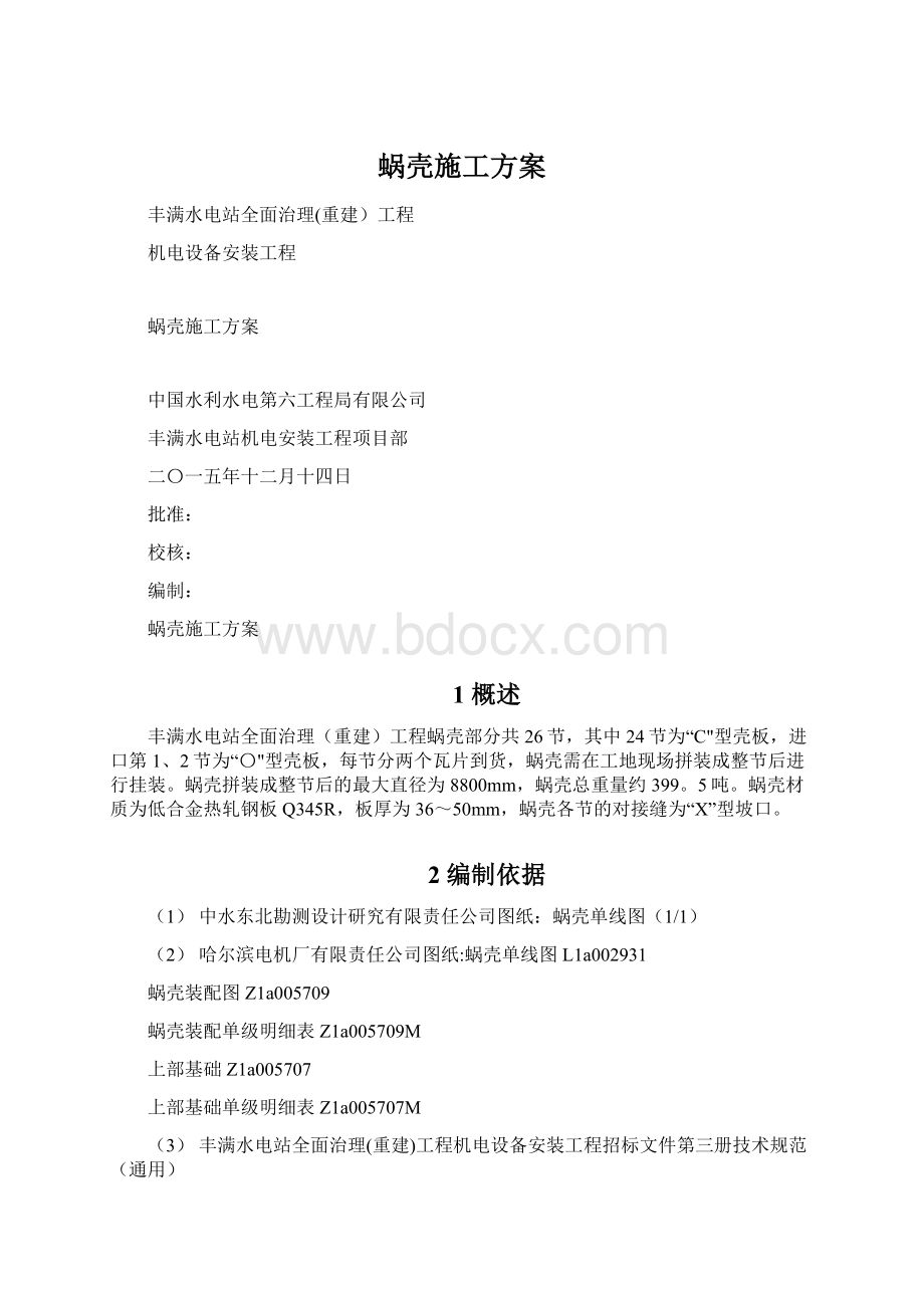 蜗壳施工方案Word格式文档下载.docx_第1页