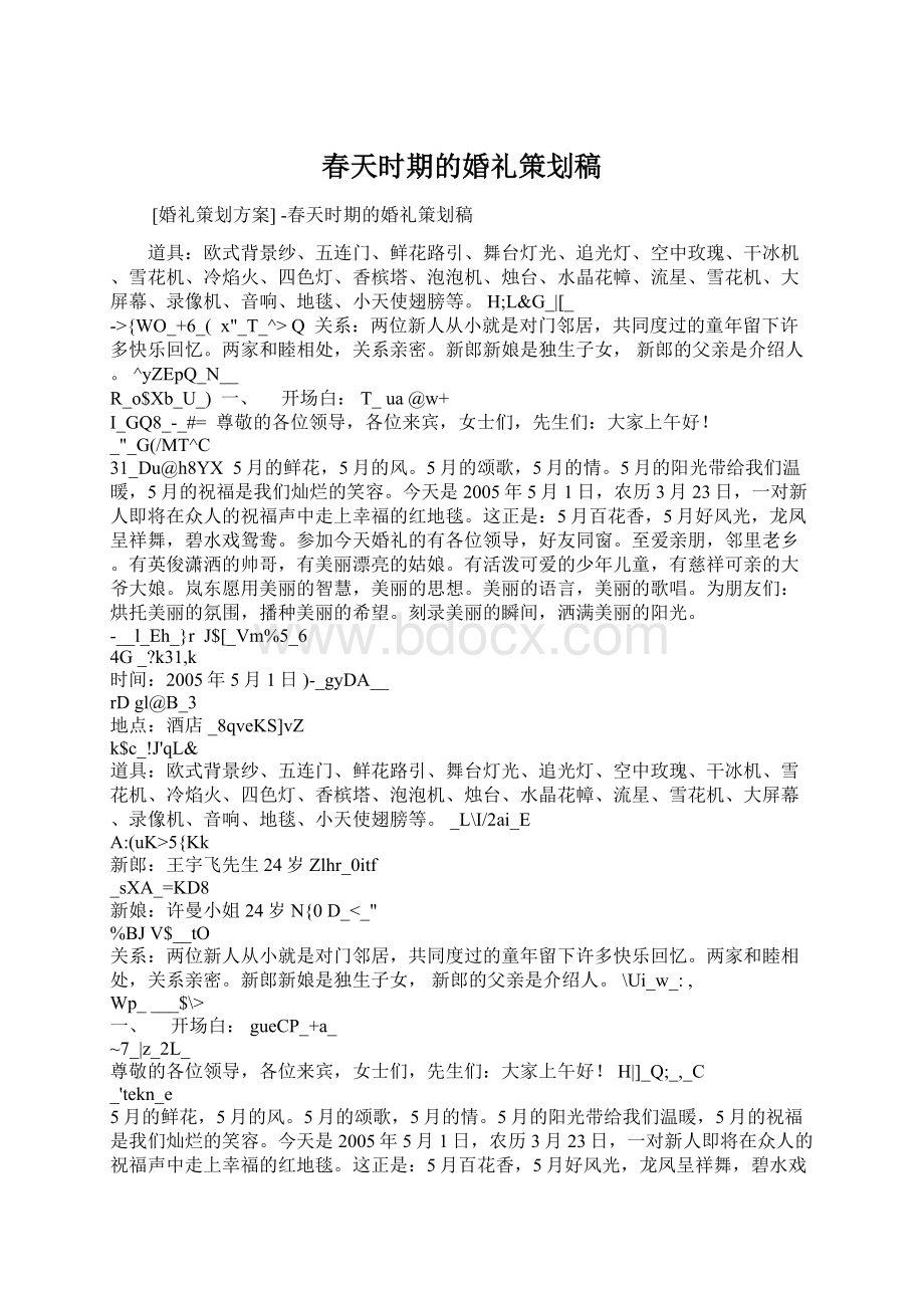 春天时期的婚礼策划稿Word文档格式.docx_第1页