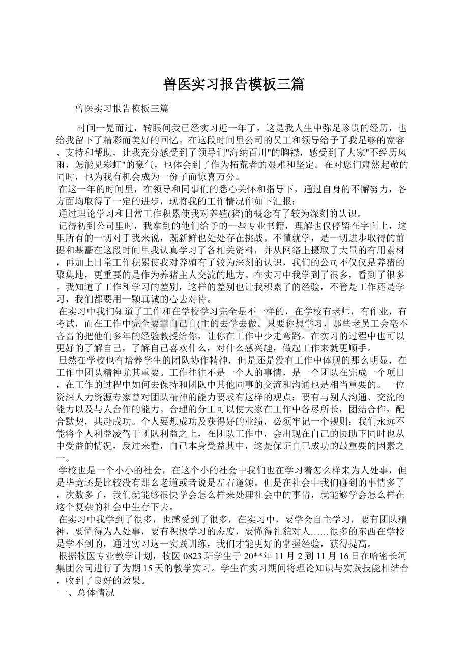 兽医实习报告模板三篇Word格式文档下载.docx