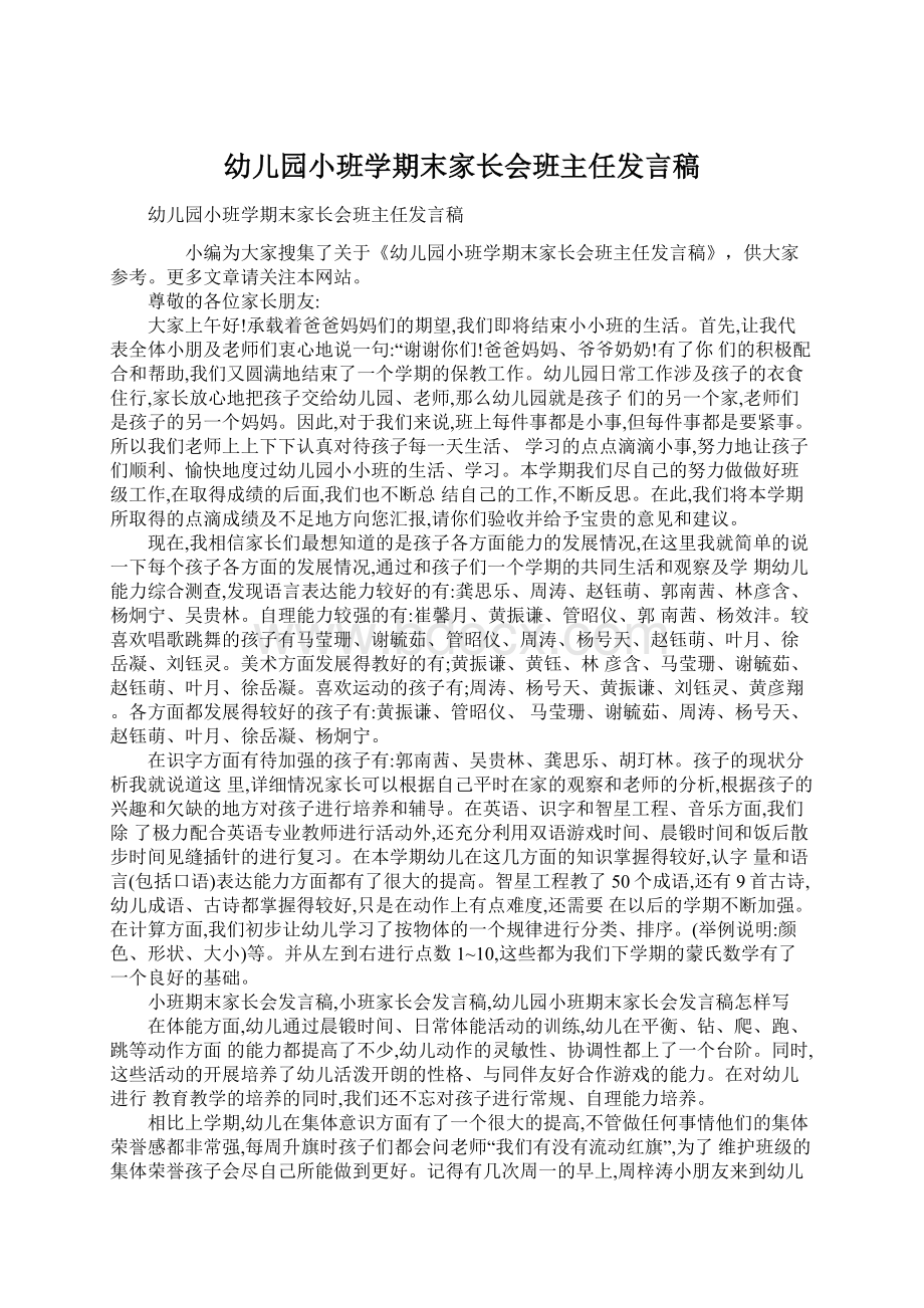 幼儿园小班学期末家长会班主任发言稿Word下载.docx