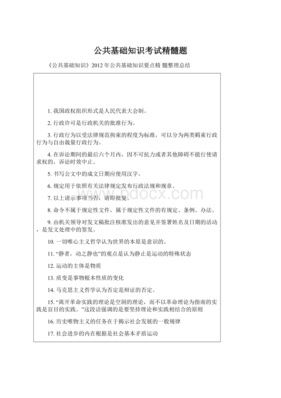 公共基础知识考试精髓题Word下载.docx