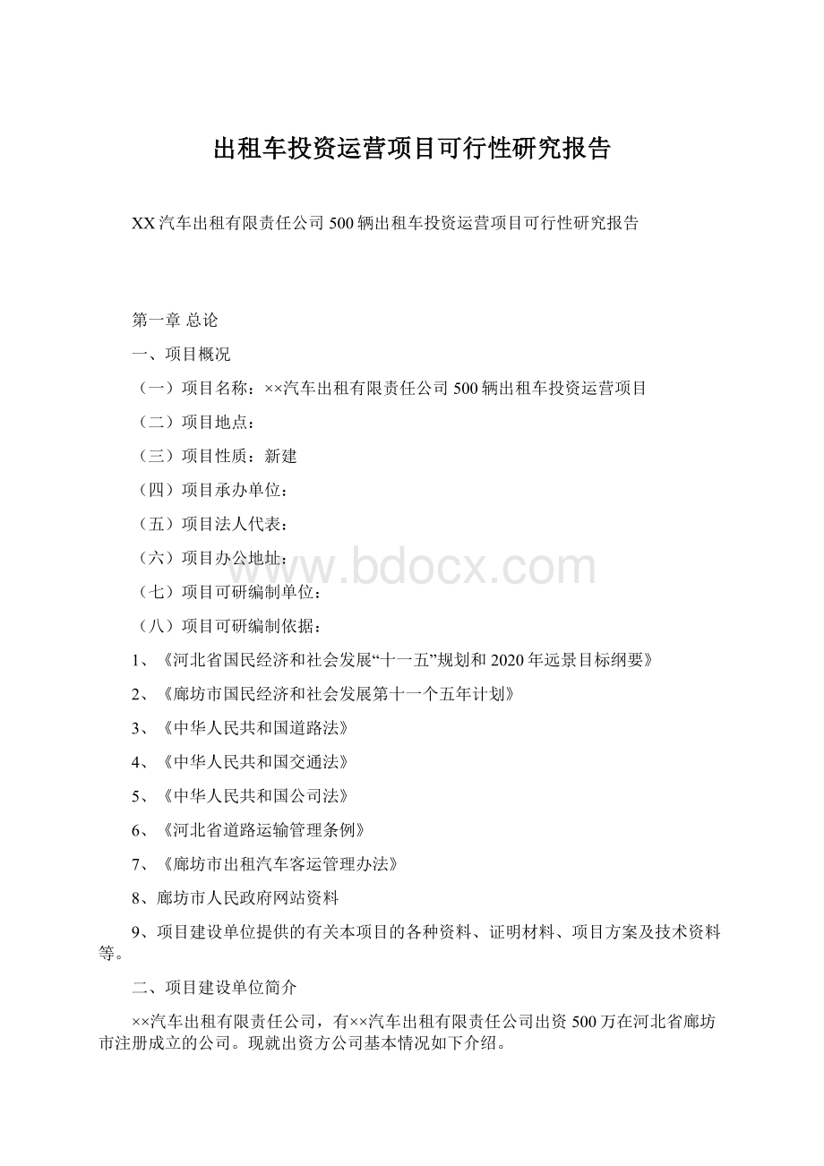 出租车投资运营项目可行性研究报告Word格式.docx_第1页