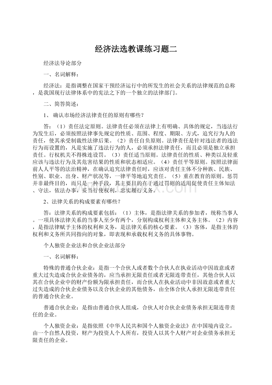 经济法选教课练习题二.docx