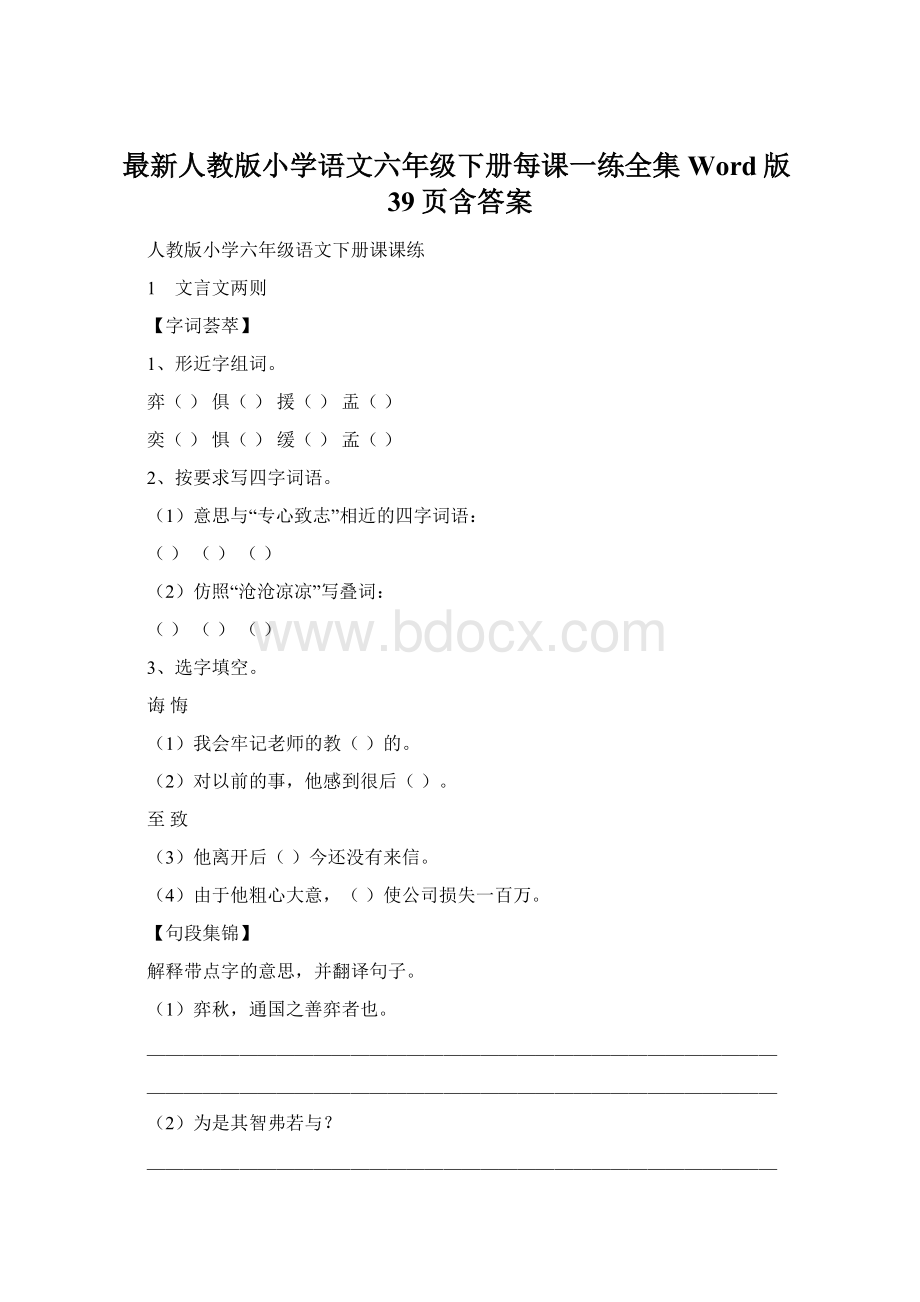 最新人教版小学语文六年级下册每课一练全集Word版39页含答案.docx_第1页