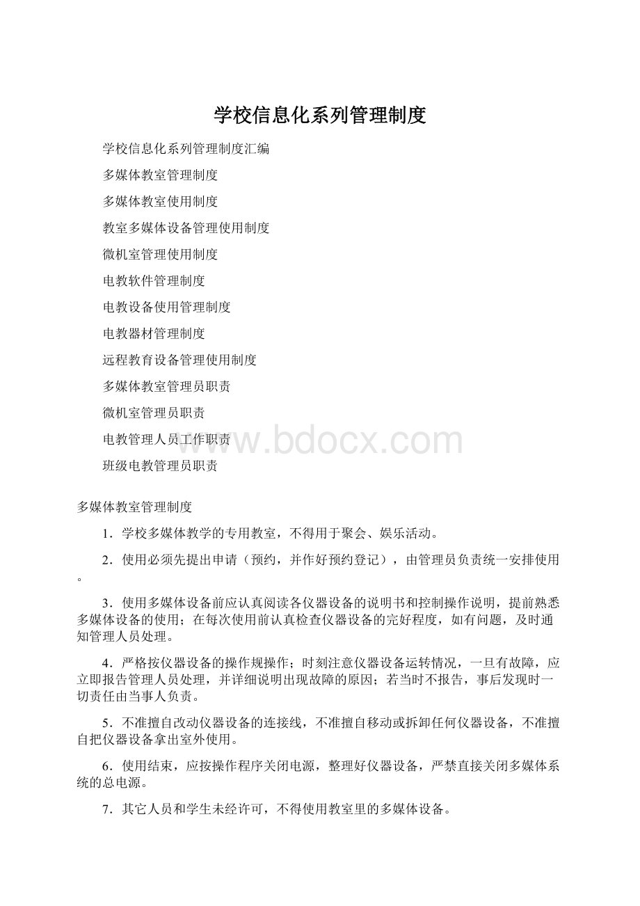 学校信息化系列管理制度.docx_第1页