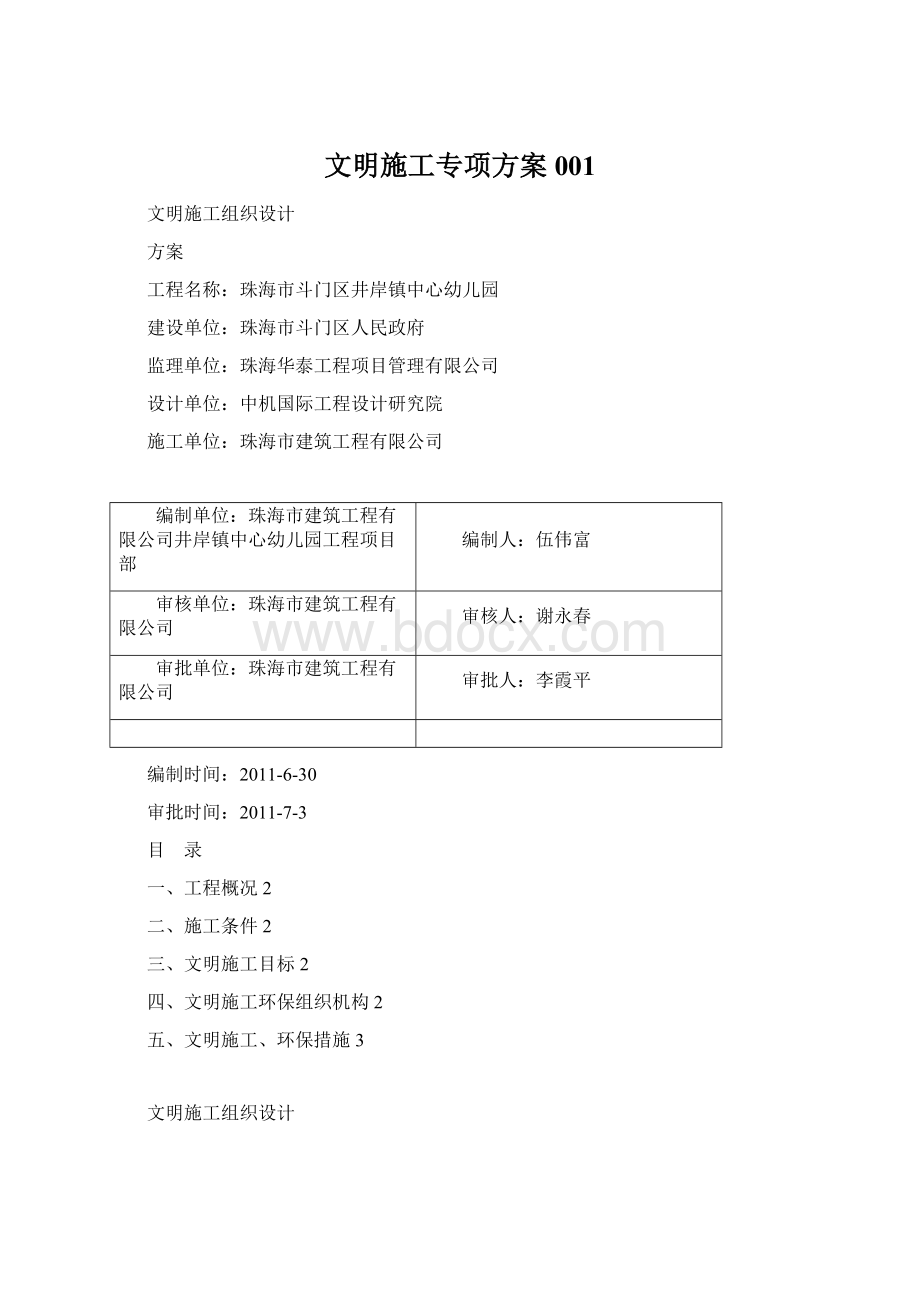 文明施工专项方案001Word下载.docx