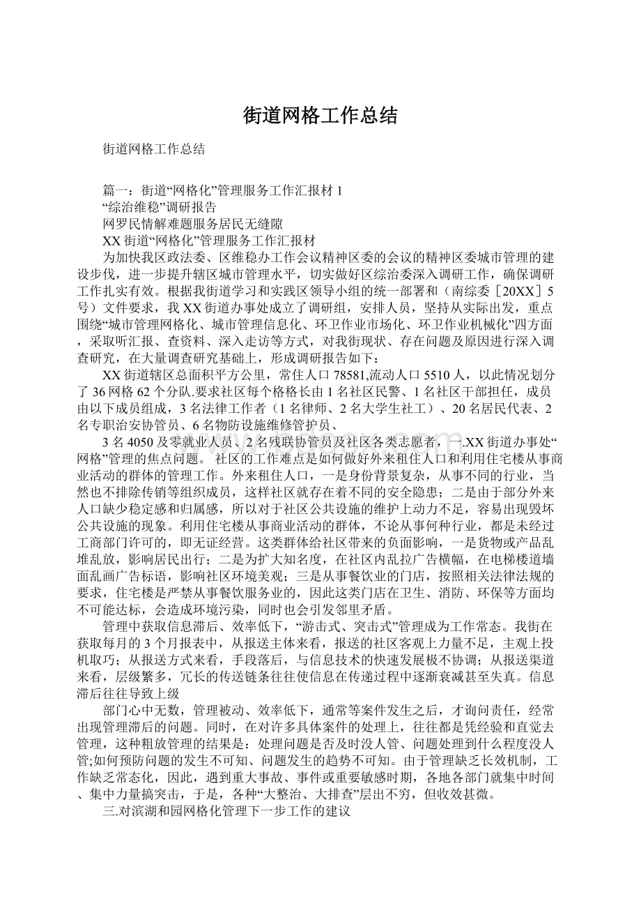 街道网格工作总结.docx