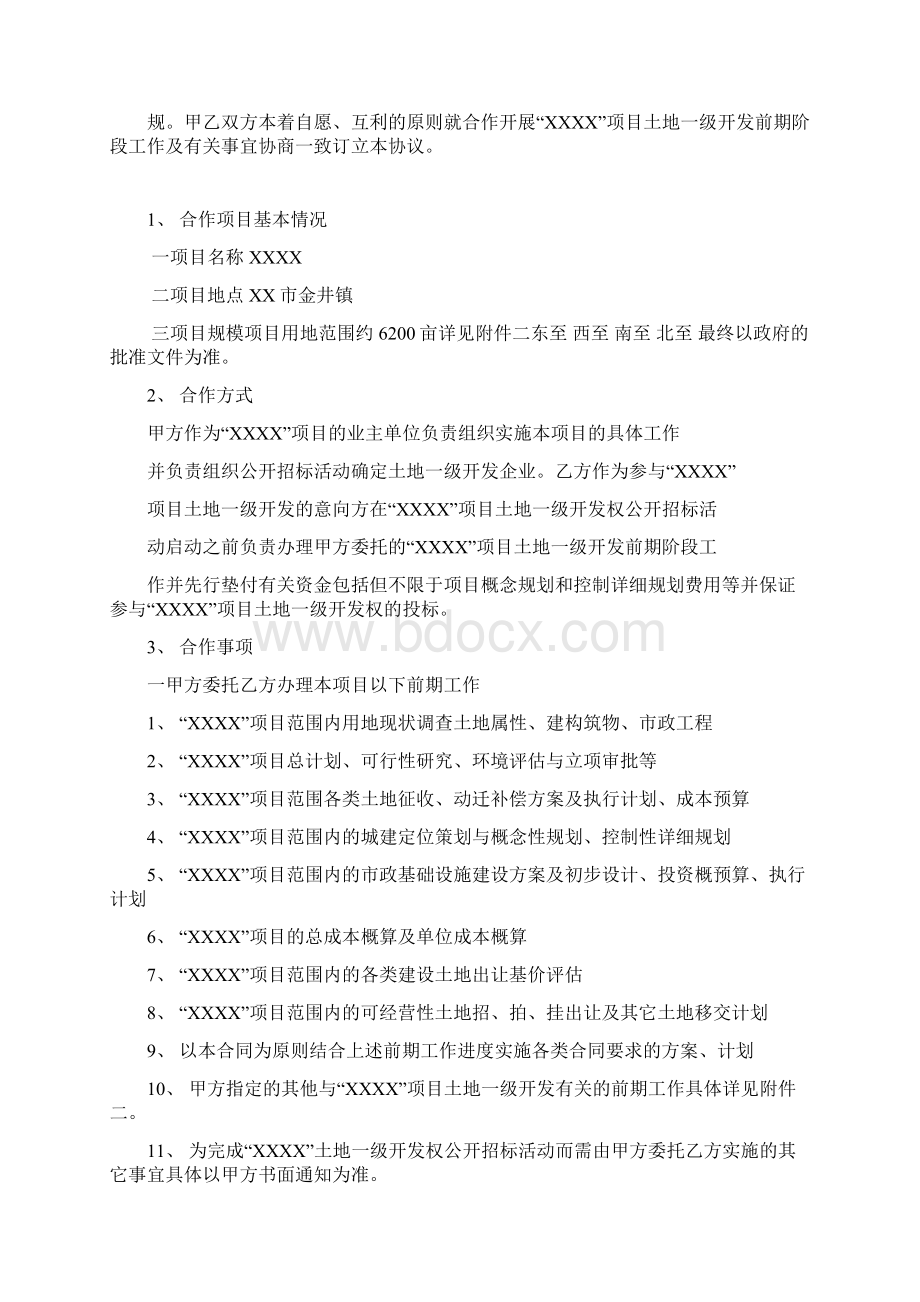 土地一级开发前期阶段合作协议详情Word格式文档下载.docx_第2页