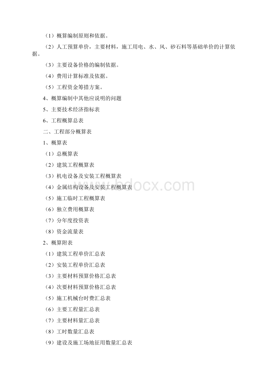 《水利工程设计概估算编制规定》水总116号Word格式文档下载.docx_第3页