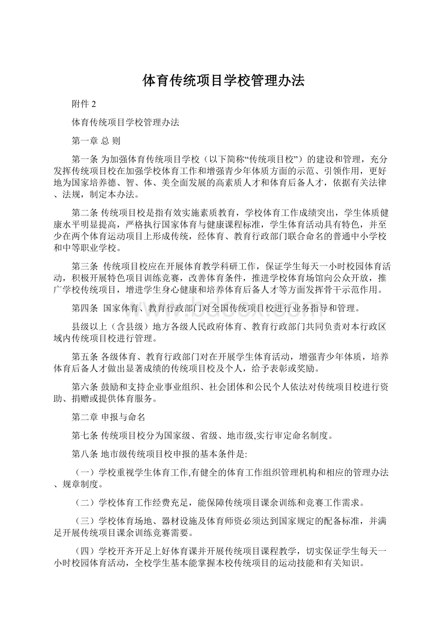 体育传统项目学校管理办法.docx_第1页