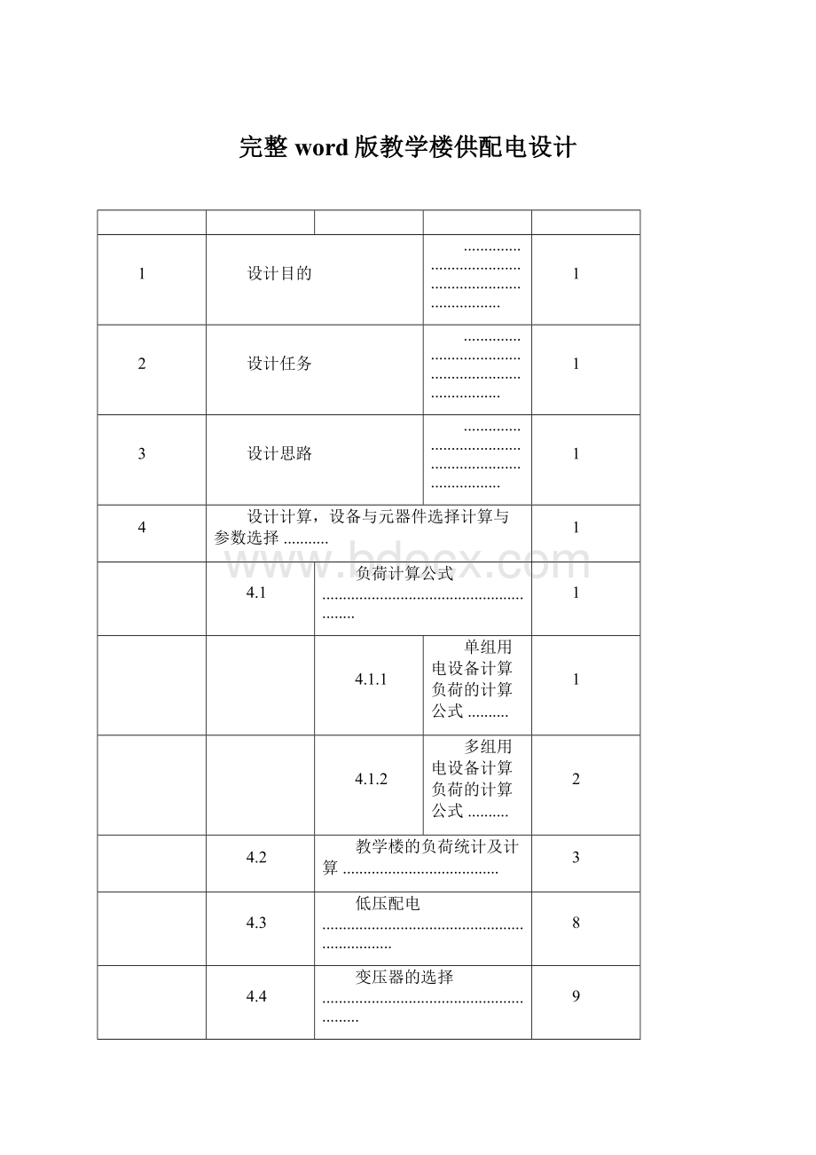 完整word版教学楼供配电设计Word下载.docx_第1页