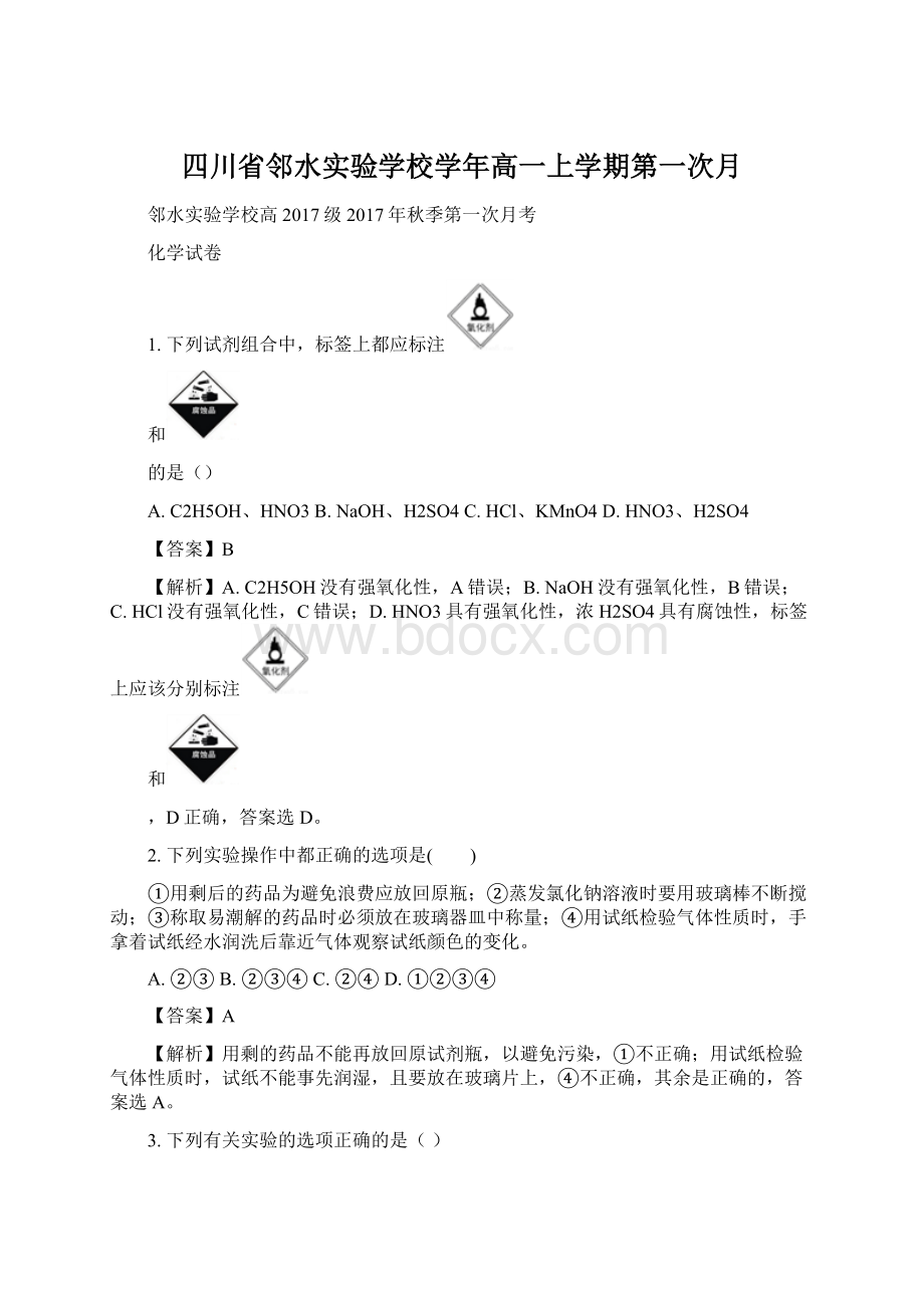 四川省邻水实验学校学年高一上学期第一次月文档格式.docx_第1页