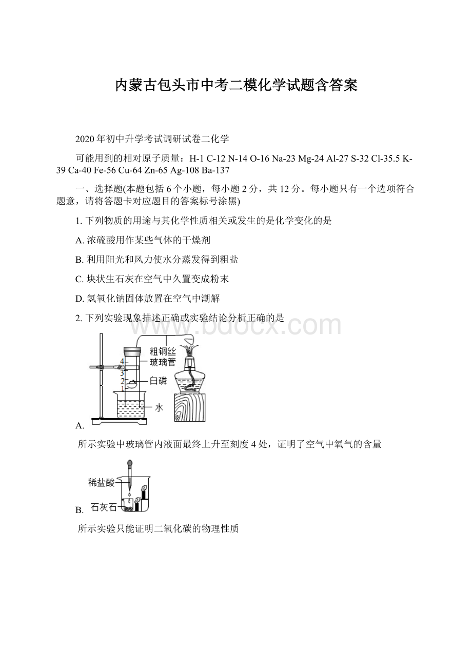 内蒙古包头市中考二模化学试题含答案Word格式文档下载.docx