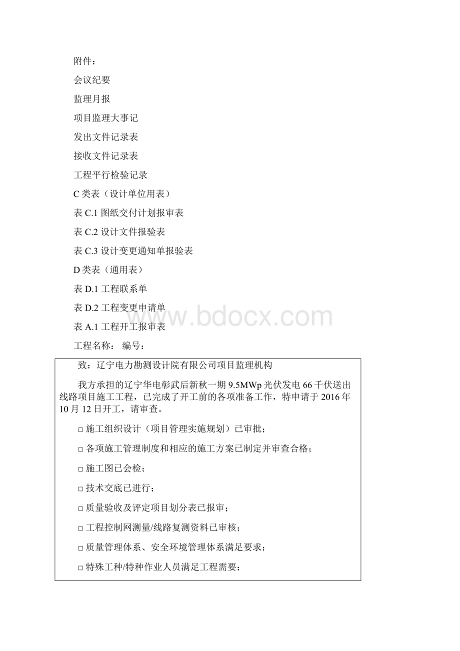 电力建设工程监理基本表式Word文档格式.docx_第3页